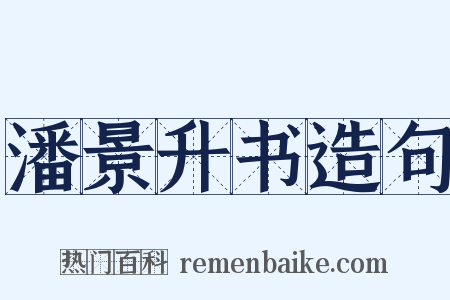 潘景升书造句是什么意思的图片